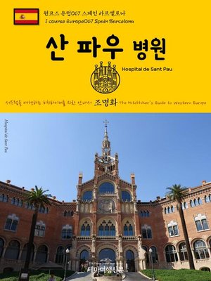 cover image of 원코스 유럽067 스페인 바르셀로나 산 파우 병원 서유럽을 여행하는 히치하이커를 위한 안내서(1 Course Europe067 Spain Barcelona Hospital de Sant Pau The Hitchhiker's Guide to Western Europe)